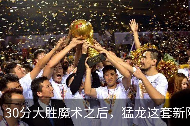 30分大胜魔术之后，猛龙这套新阵容准备好打NBA杯了吗？