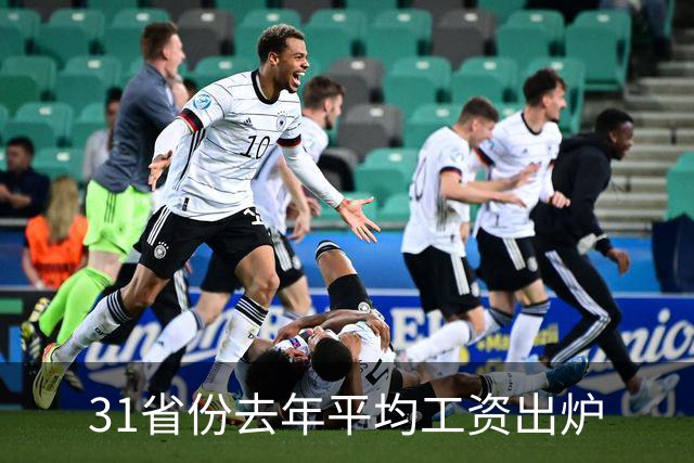 31省份去年平均工资出炉