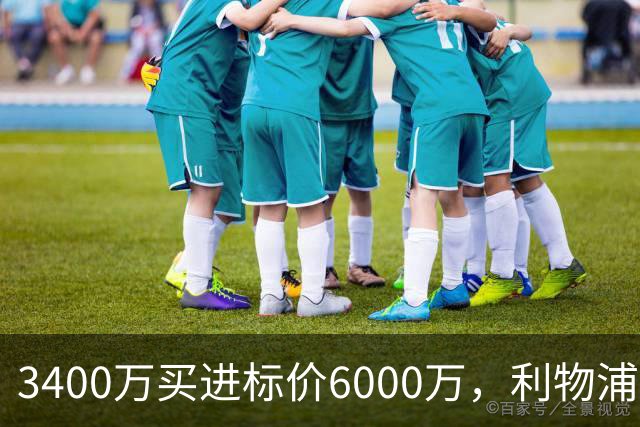 3400万买进标价6000万，利物浦加入23岁中卫争夺