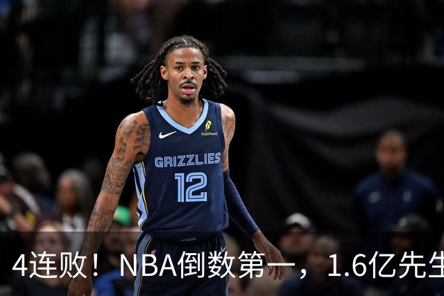 4连败！NBA倒数第一，1.6亿先生场均11+7，字母哥有苦说不出