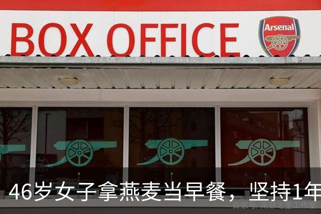 46岁女子拿燕麦当早餐，坚持1年后去检查，医生疑惑：你怎么做的
