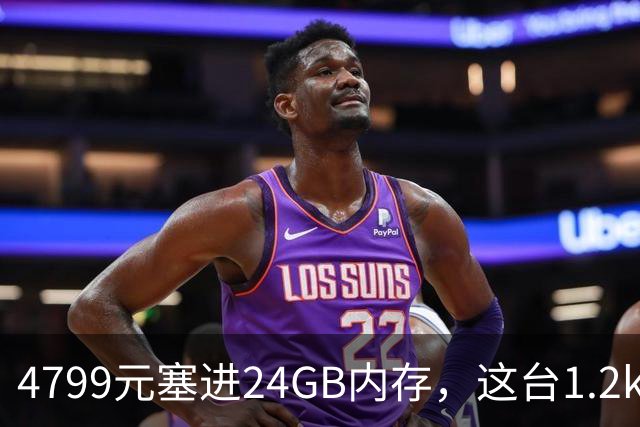 4799元塞进24GB内存，这台1.2kg轻薄本10月29日开售