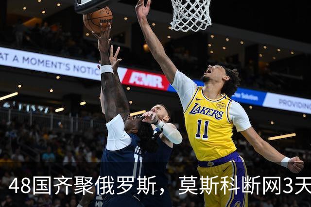 48国齐聚俄罗斯，莫斯科断网3天，普京安排的大事绝不容出错