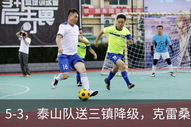 5-3，泰山队送三镇降级，克雷桑2球冲击金靴，末轮又成争冠判官