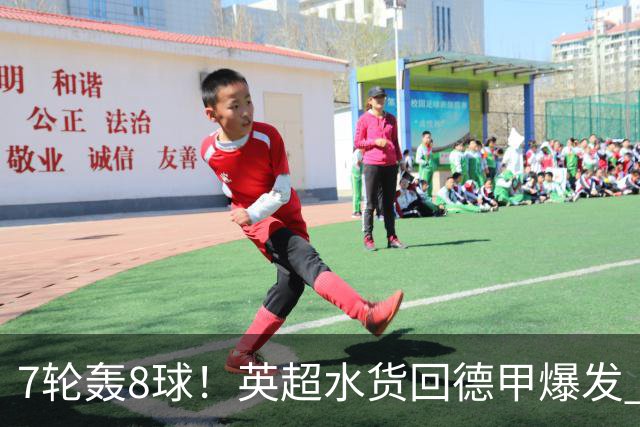 7轮轰8球！英超水货回德甲爆发 33岁强势领跑射手榜