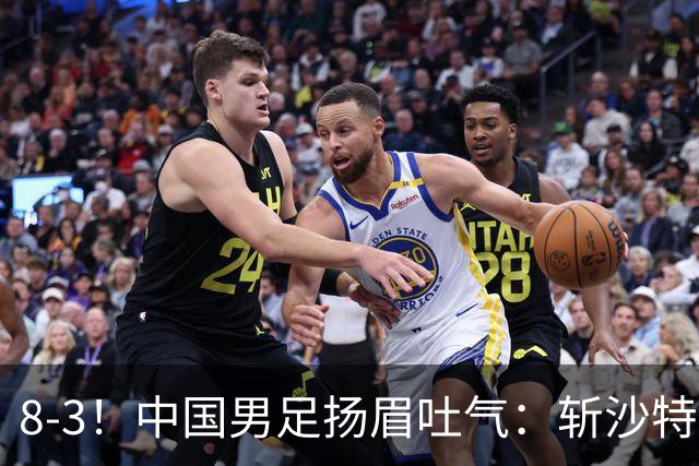 8-3！中国男足扬眉吐气：斩沙特+压日本，U15世界杯最新排名乱了