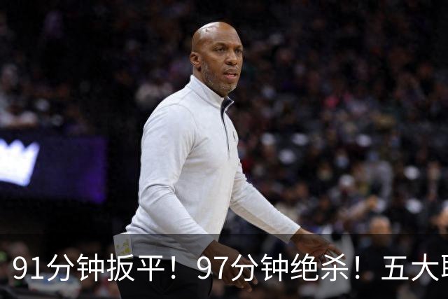 91分钟扳平！97分钟绝杀！五大联赛神逆转：7.4亿卫冕冠军2-1登顶