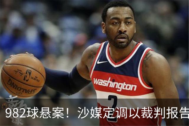 982球悬案！沙媒定调以裁判报告为准，沙特联官网射手榜仍少算1球