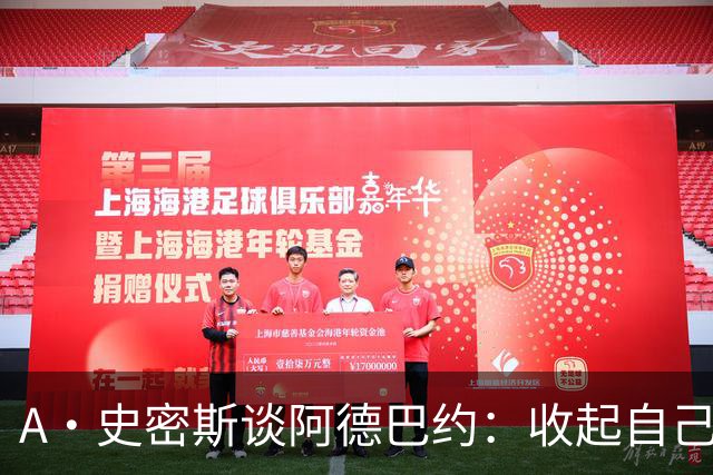 A·史密斯谈阿德巴约：收起自己的玻璃心 用剩余比赛证明自己
