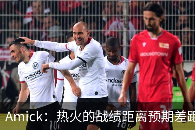 Amick：热火的战绩距离预期差距巨大 字母哥也不会等待太久