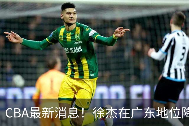 CBA最新消息！徐杰在广东地位降低，邱彪信任班顿，宁波签约新外援