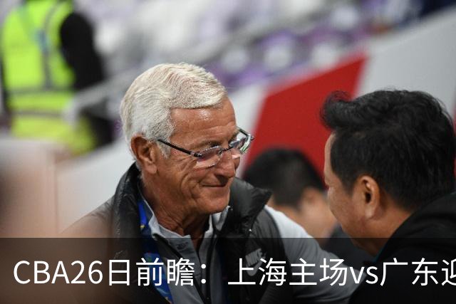 CBA26日前瞻：上海主场vs广东迎焦点大战 许钟豪转正首秀