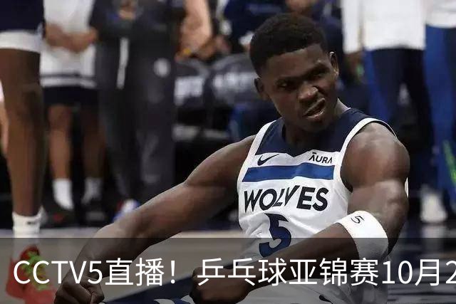 CCTV5直播！乒乓球亚锦赛10月24日赛程：国乒女单女双冲4强，黄友政两战张本智和