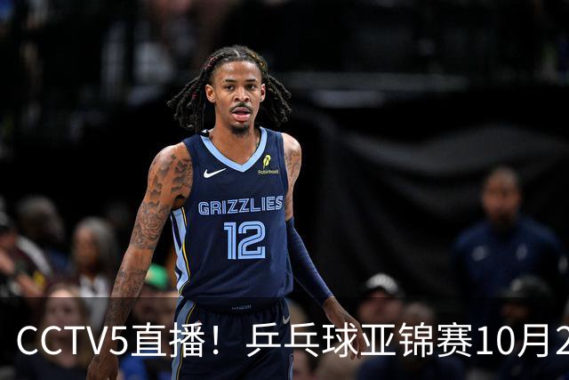 CCTV5直播！乒乓球亚锦赛10月25日赛程：温瑞博战张本智和，蒯曼战张本美和，国乒冲4冠