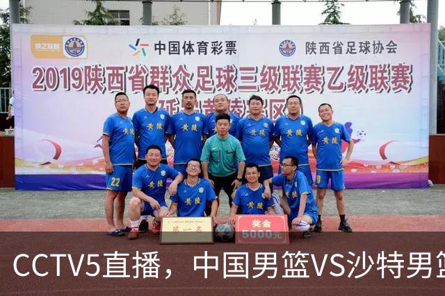 CCTV5直播，中国男篮VS沙特男篮，推荐5大中锋，郭士强要慧眼识珠