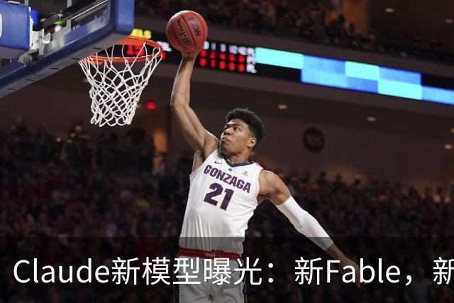 Claude新模型曝光：新Fable，新Opus…