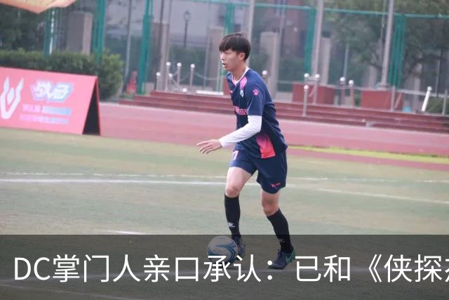 DC掌门人亲口承认：已和《侠探杰克》男主谈过，但没谈成