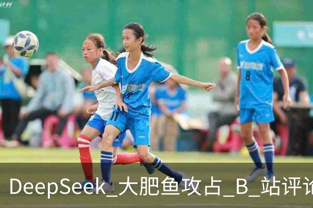 DeepSeek 大肥鱼攻占 B 站评论区，AI 开始自己上网冲浪了