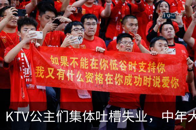 KTV公主们集体吐槽失业，中年大叔都哪去了？