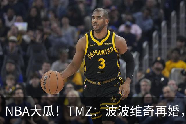 NBA大瓜！TMZ：波波维奇再婚，迎娶了徒弟布登霍尔泽的前妻