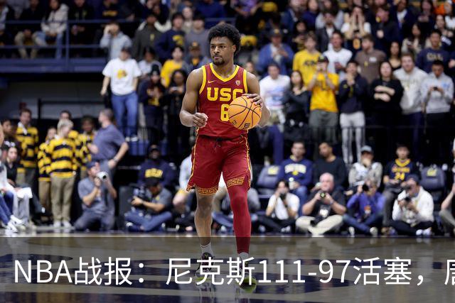NBA战报：尼克斯111-97活塞，唐斯27+20+3