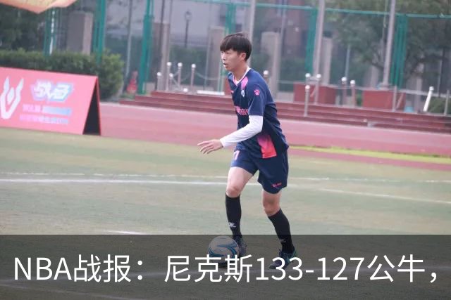 NBA战报：尼克斯133-127公牛，布伦森38+1+7
