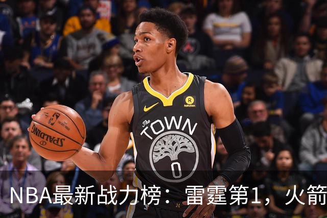 NBA最新战力榜：雷霆第1，火箭第4，76人第5，湖人第7
