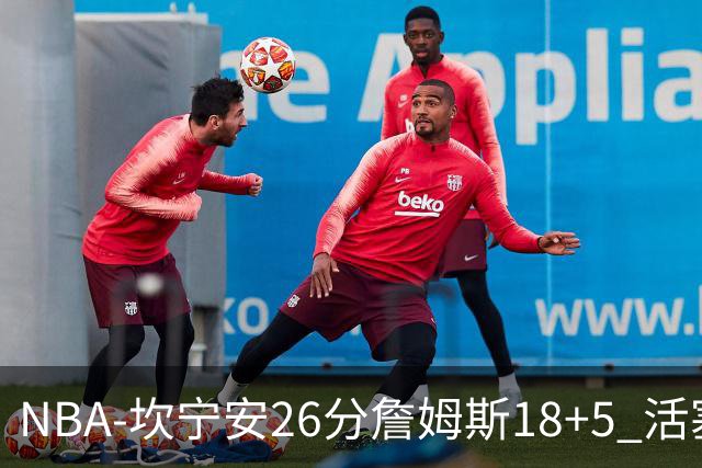 NBA-坎宁安26分詹姆斯18+5 活塞送76人赛季首败