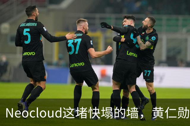 Neocloud这堵快塌的墙，黄仁勋扶，马斯克推