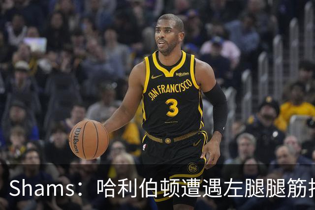 Shams：哈利伯顿遭遇左腿腿筋拉伤 将至少缺席两周
