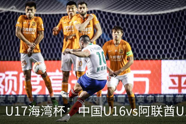 U17海湾杯：中国U16vs阿联酋U17，3人红牌停赛，取胜可获小组第一